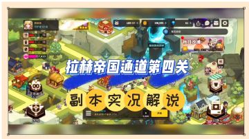 坎公骑冠剑：拉赫帝国通道第四关，副本实况解说！【辉春杨】