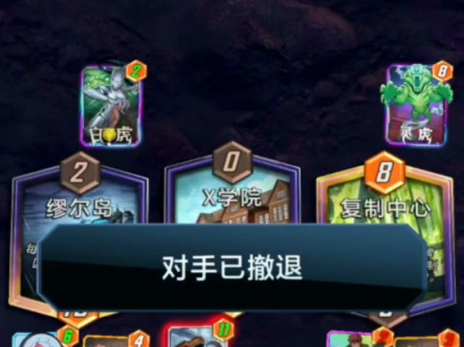 漫威终极逆转S2：你场上没卡还撤退？是因为害羞吗截图
