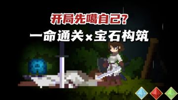 是BUG吗！复制体开局，挑战一命通关💦