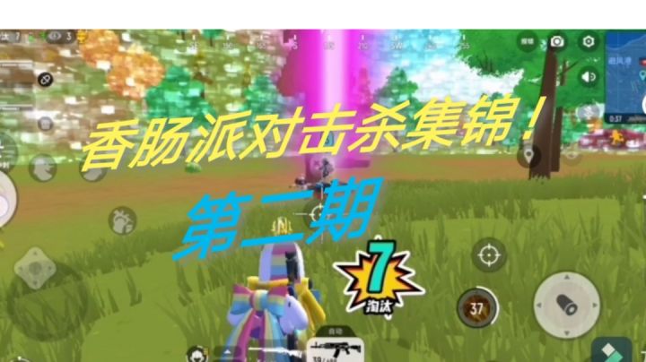 香肠派对击杀合集！截图
