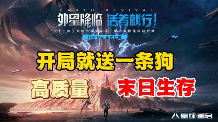 星球重启:开局一条狗?又来末日生存?但是高质量版!截图