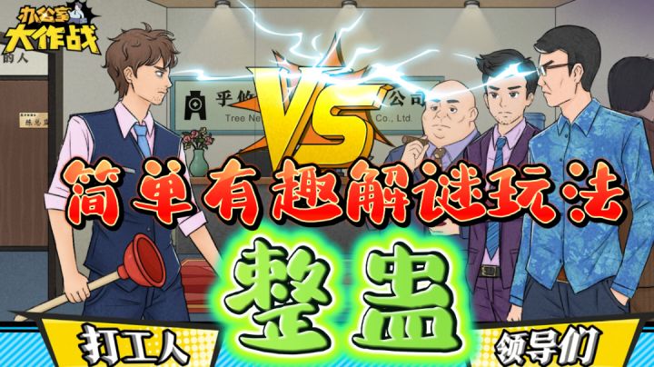 【高分小游戏】打工人整蛊领导们，适合休闲娱乐随便玩玩截图