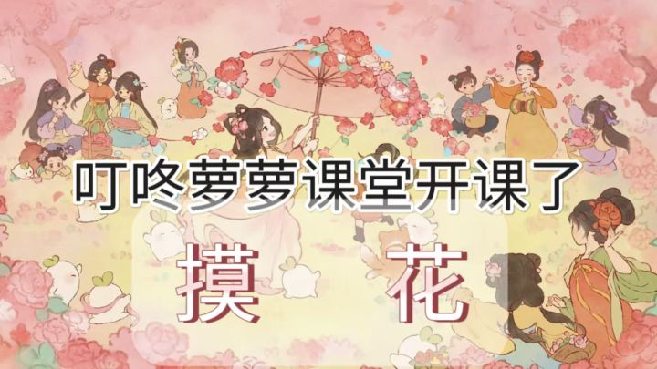 桃源｜「萝萝课堂开课了」之摸花✅截图