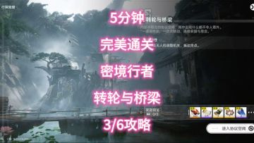 5分钟完美通关，密境行者，转轮与桥梁3/6攻略