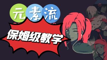 最详细的元素流派，保姆级别教学#taptap新游试玩节#