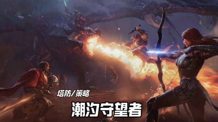 潮汐守望者,安利来袭截图