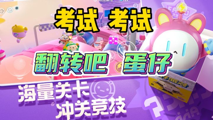 蛋仔派对考试，翻转危机#游戏喜剧人#截图