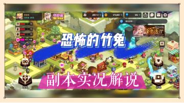 坎公骑冠剑：恐怖的竹兔，副本实况解说！【辉说】