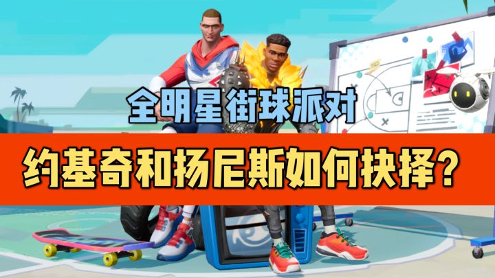 【全明星街球派对】12月份球员限时返场：约基奇与扬尼斯该如何抉择？截图