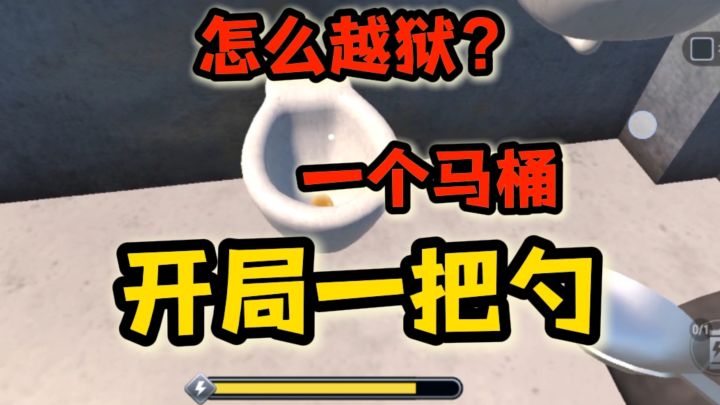 一把勺子,一个马桶❗怎么越狱❓截图