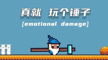 #意想不到的魔性游戏#《玩个锤子》:究极折磨，究极快乐