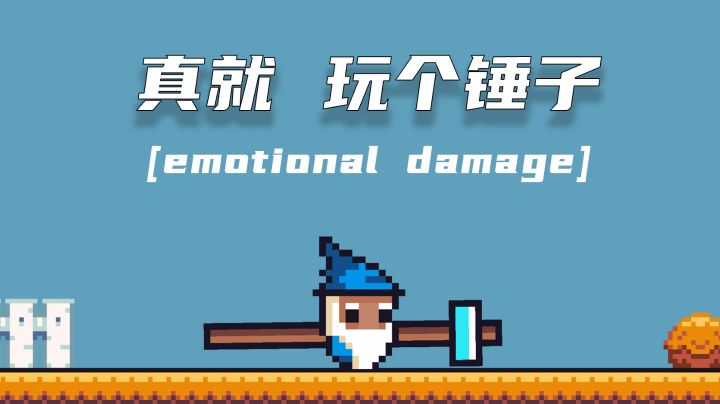 #意想不到的魔性游戏#《玩个锤子》:究极折磨,究极快乐截图