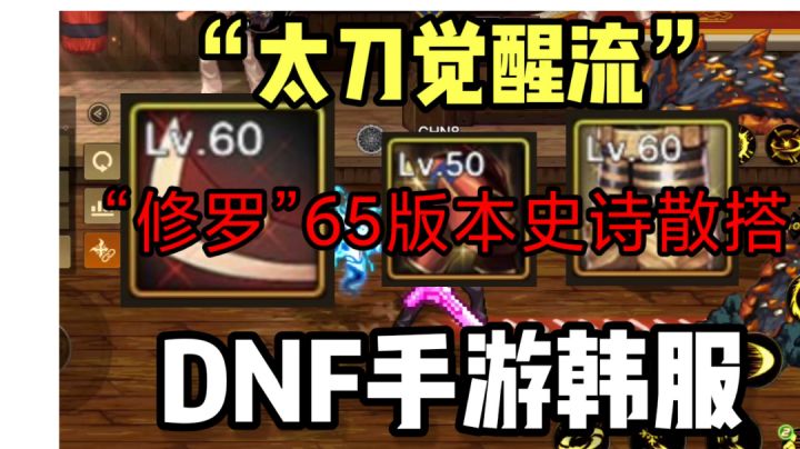 DNF手游韩服:修罗65版本史诗散搭“太刀觉醒流”,新手必看攻略截图
