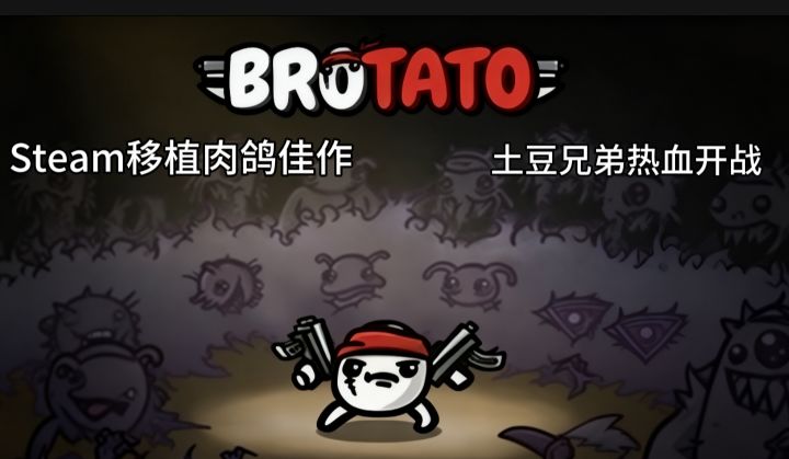 《土豆兄弟》：Steam移植肉鸽，好评率96%！零氪割草十分解压！截图