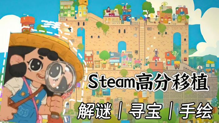 Steam高分移植神作❗手绘风寻宝❗无广告免费入截图