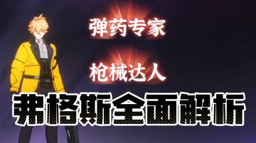 时空猎人3：弹药专家枪械达人，弗格斯全面解析！＃新游观察局＃