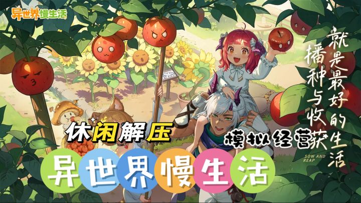 来异世界体验慢节奏的生活吧截图