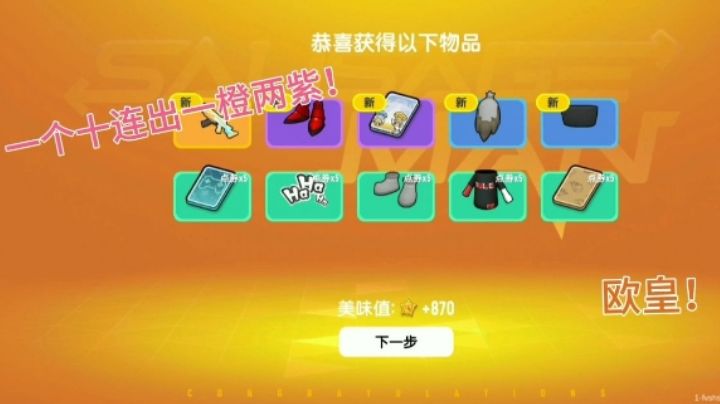 香肠派对:一个十连中一金两紫！欧皇附体！截图