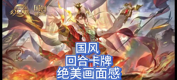 国风卡牌与精美画面的有机结合截图
