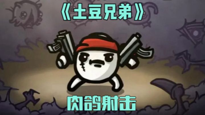 《土豆兄弟》steam移植+肉鸽射击!土豆土豆太能整活啦!截图