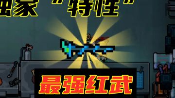 元气骑士：苍龙魔杖“独家特性”揭秘，红武NO.1，实至名归#无限视频创作月#