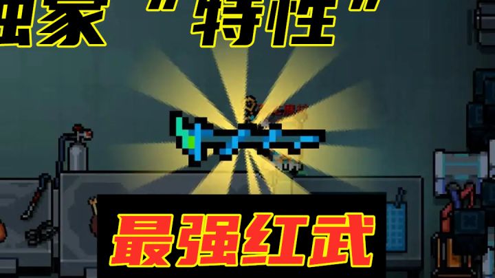 元气骑士：苍龙魔杖“独家特性”揭秘，红武NO.1，实至名归#无限视频创作月#截图