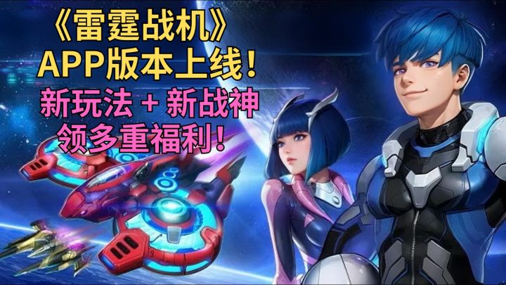 DNA大动特动!经典STG射击手游再出发!APP版本上线福利加码!截图
