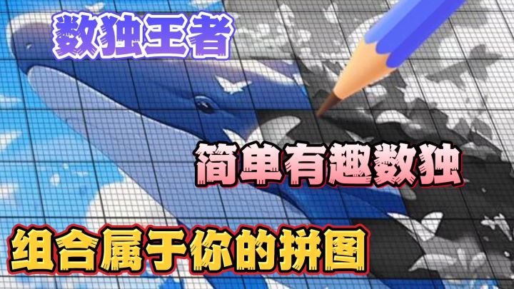 数独王者:数独还能这么玩,筹齐拼图期待下一个图案截图
