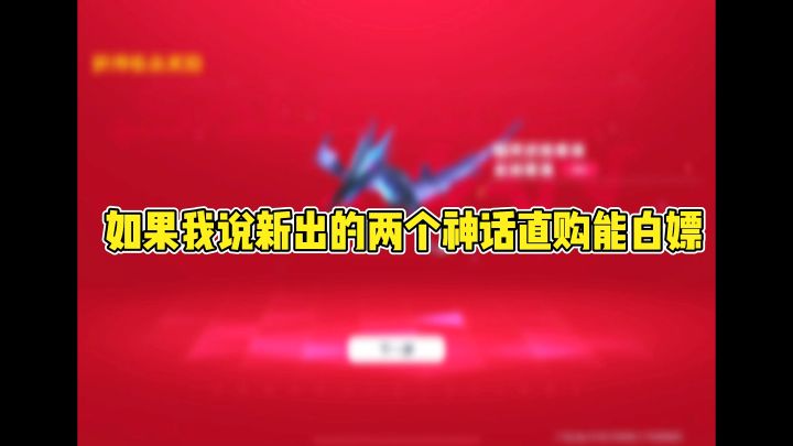 新的神话直购能白嫖截图