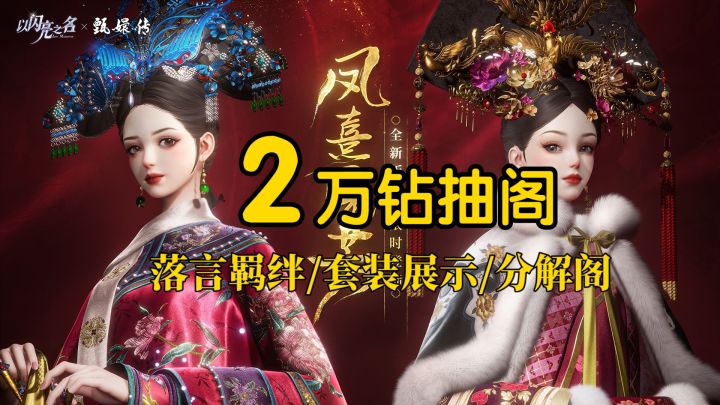 【以闪】抽阁/雪映梅妆/凤仪万千/风栖云廊/套装展示/分解阁截图
