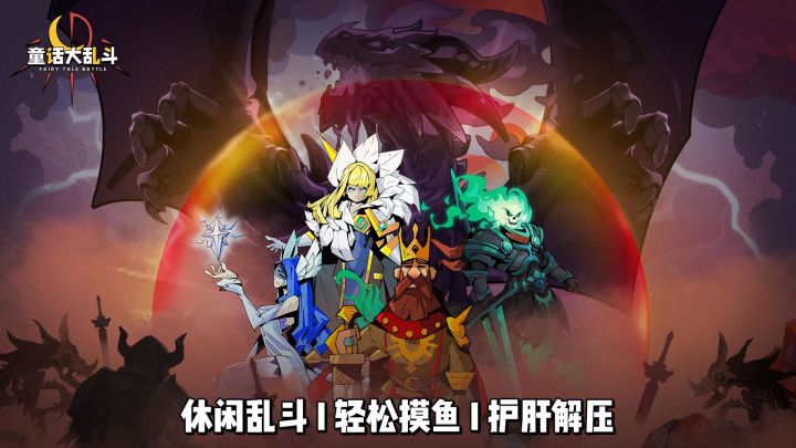 Q萌童话乱斗也能这么上头？摸鱼党看完很难不心动截图