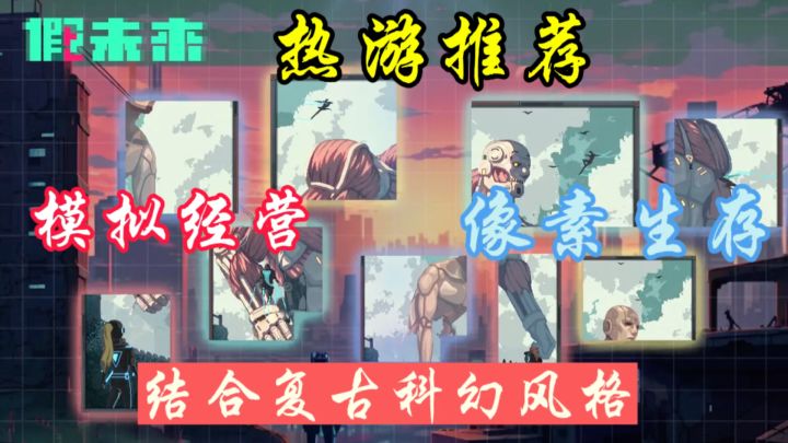 《假未来》注重玩家的自由和创造力。截图