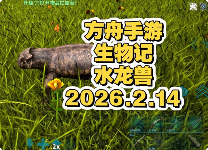 方舟手游生物记之水龙兽截图
