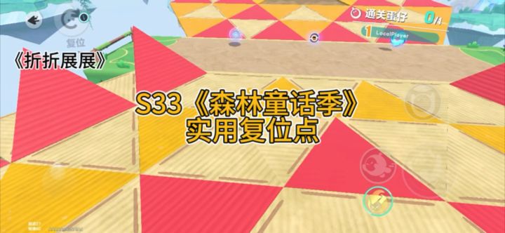 S33森林童话季节 实用复位点截图