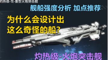 【无尽的拉格朗日】这艘船设计的有点意思！灼热级－重型火炮突击舰强度实战强度分析