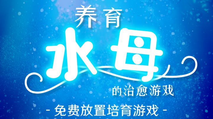 #萌宠在哪里#佛系养水母截图