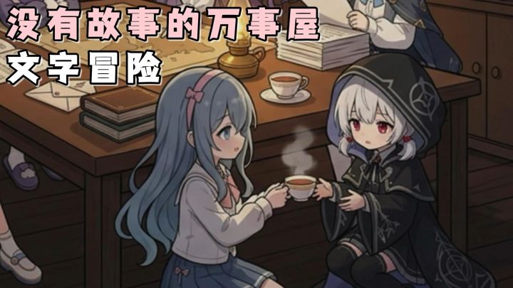 利用言灵术的能力,去帮助身边的伙伴吧!文字向AVG冒险!截图