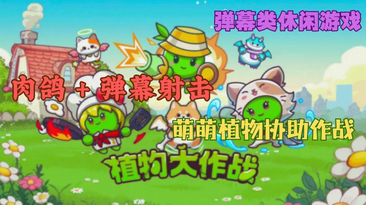 植物大作战:肉鸽➕塔防截图