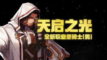 【DNF手游】全新职业男圣骑士即将降临！