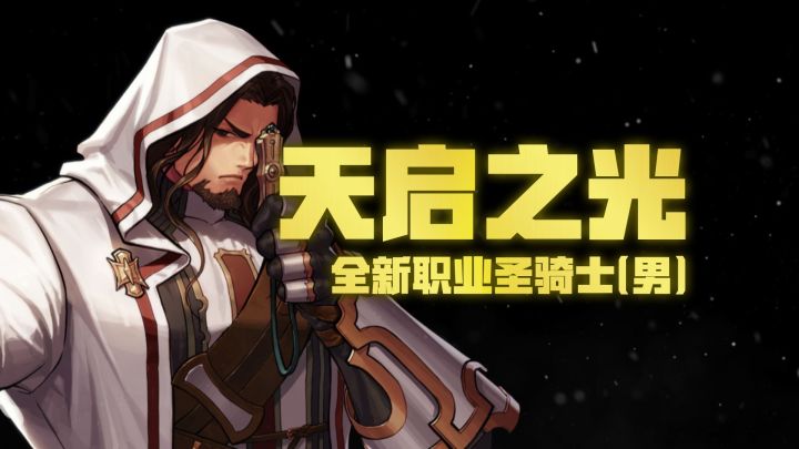 【DNF手游】全新职业男圣骑士即将降临！截图