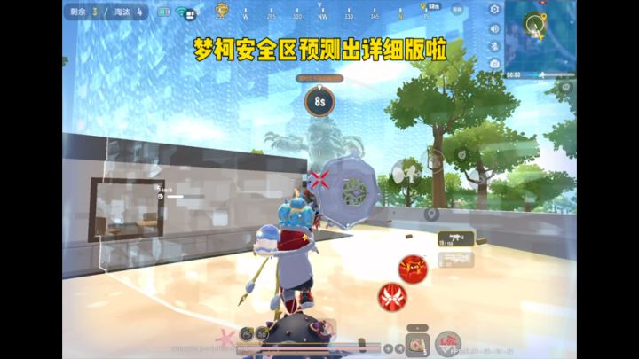 梦柯安全区预测出详细版啦!截图