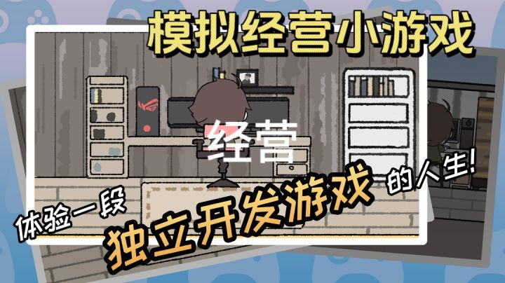 体验一段独立开发游戏的人生!你会开发出一个怎样的游戏呢?!截图