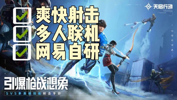 天启行动,一款5V5射击游戏,轻松上手,爽快射击截图
