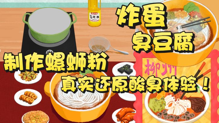 炸蛋螺蛳粉制作全过程!隔着屏幕都能闻到臭味~妈妈叫我g出去玩截图