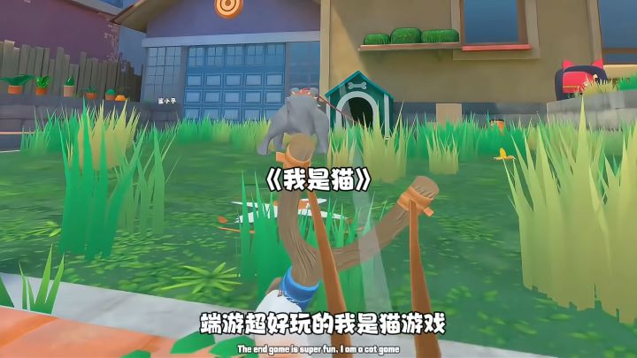 端游超好玩的我是猫游戏,终于可以在手机上玩到了截图