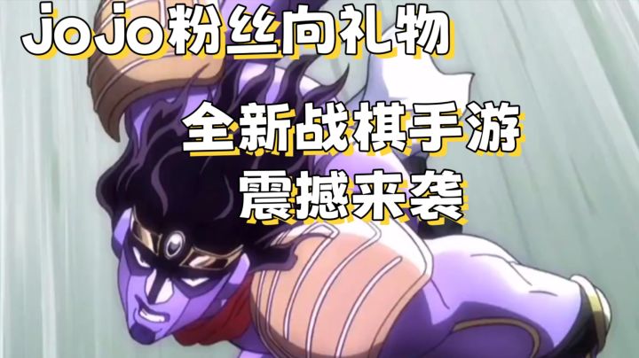 【jojo】全新粉丝向战旗手游截图