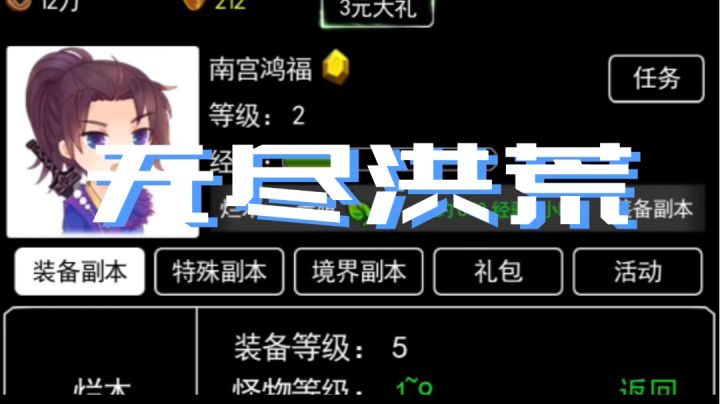 #新游观察局#文字挂机放置手游《无尽洪荒》截图
