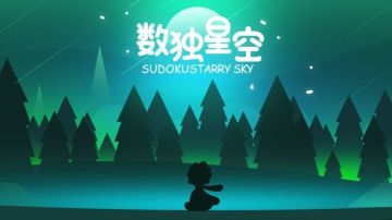 ＃童心闪耀＃数独星空|模式超多的竖版数独游戏集合