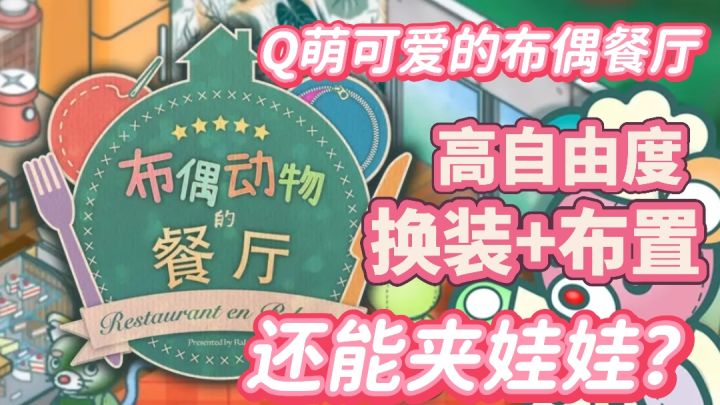 高自由度布置餐厅,还能夹娃娃招募员工?布偶熊世界的模拟生活截图
