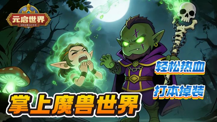 巨好玩的掌上魔兽世界!老魔兽玩家秒懂的快乐!截图